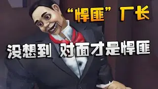 “悍匪”厂长！没想到，对面才是悍匪啊 | Identity V | アイデンティティV