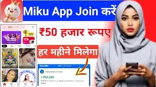Miku app par hosting kaise milega | miku app se paise kaise kamaye | miku live app kaise use kare?