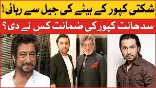 Shakti Kapoor Son Siddhanth Released On Bail | Bollywood News | BOL Entertainment |