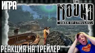 Реакция на трейлер игры 