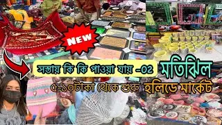 Motijheel holiday market in Dhaka Part-02॥ঢাকার সবচেয়ে বড় সস্তা মার্কেট॥শুক্রবারের সস্তা মার্কেট