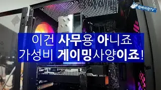 사무용으로 사용할거라 하시고 가성비 게이밍사양으로 주문해 주셨습니다!
