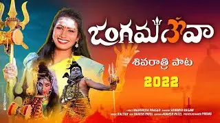 Jangamadeva New Song 2022 | New Shivaratri Songs | Latest Shivudu Songs | Sunitha JangiReddy Songs