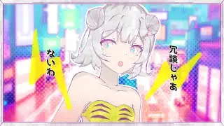 【トウキョウ・シャンディ・ランデヴ】小春六花に歌ってもらった。/ Synthesizer V