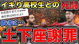 アンチキッズ「俺世界229位だけど試合する?www」→とんでもない死闘に…【eFootball2024】