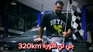 رياكت تست محمد التورة و ياب رقم خيالي 320 كيلو بحلبة ياس