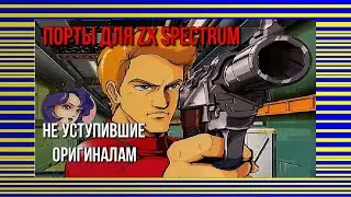 Порты для ZX Spectrum не уступившие оригиналам