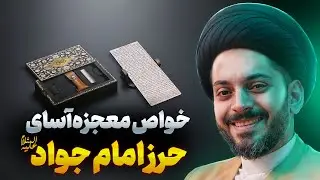 خواص واقعی حرز امام جواد علیه‌السلام بخش اول╲اسرار شگفت‌انگیز حرز امام جواد و آثار معنوی و مادی آن
