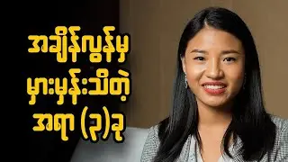 လူအများစုနောက်ကျမှသတိထားမိတဲ့ အရေးကြီးတဲ့အရာ(၃)ခု