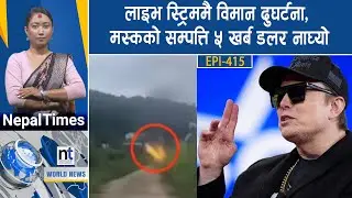World News: भारतको थर्मल पावर प्रोजेक्टमा दुर्घ*टना, गाजा जाने जहाजलाई इजरेलले रोक्यो || Nepal Times