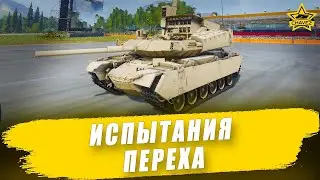 🔴Испытания Переха из боевого пути Сезон Охоты / Armored Warfare