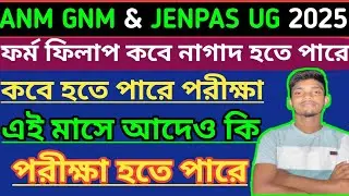 JENPAS UG & ANM GNM Form Fill  Up 2025। ANM GNM EXAM কবে হতে পারে। JENPAS UG EXAM কবে হতে পারে।