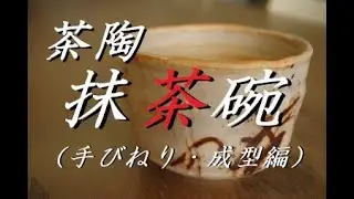 これは作れそう！抹茶碗（志野）の作り方【成型編】（茶陶にチャレンジ！）　手びねり【中級・陶芸解説48】