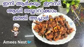 ഇനി ആർക്കും എളുപ്പത്തിൽ തയാറാക്കാം മത്തി അച്ചാർ👌🏻//Easyrecipe//Amees Nest🐦