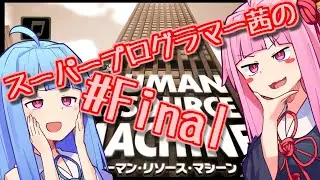 【VOICEROID実況】スーパープログラマー茜の Human Resource Machine #7