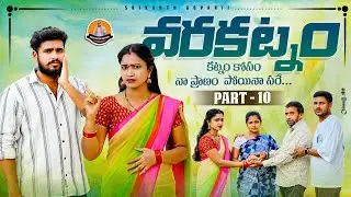 వరకట్నం || Varakatnam || part-10 ||Emotional telugu shortfillm ||PrashanthReddy||Mounika||Srikanth
