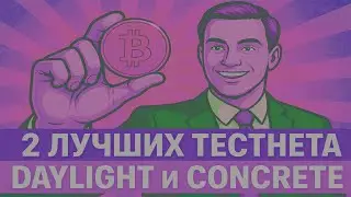DAYLIGHT И CONCRETE КОГДА AIRDROP | ЛУЧШИЕ ТЕСТНЕТ КРИПТО ПРОЕКТЫ | АИРДРОП ТЕСТНЕТ 2025