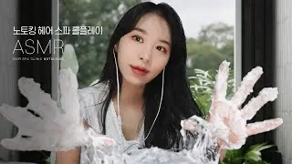 ASMR 두피가 시원해~ 노토킹 헤어 클리닉 RP 💈｜No Talking ,샴푸,두피마사지,후시녹음