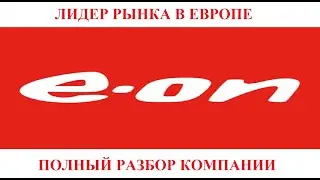 Разбор компании E.ON. Лидер нефти-газового рынка в Европе