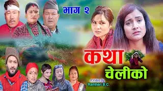 Katha Cheli Ko || कथा चेलीको || Episode 2 ||Nepali Web series  || 2022-2078