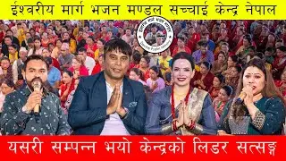 यसरी सम्पन्न भयो केन्द्रको लिडर सत्सङ्ग | (चैत ) Sachchai Kendra Nepal, Prakash,Shusila...