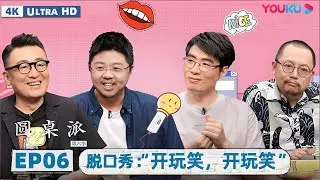 【4K超高清】【圆桌派第六季】EP06  脱口秀：&ldquo;开玩笑，开玩笑&rdquo; | 窦文涛/周奇墨/史航/呼兰 | 优酷纪实人文 YOUKU DOCUMENTARY