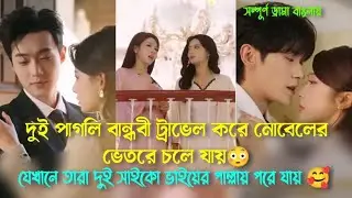 দুই পাগলি বান্ধবী ভুলবশত নোবেলের ভেতরে গিয়ে দুই সাইকো ভাইয়ের পাল্লায় পড়ে যায় 😳🥰