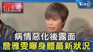病情惡化後露面 詹雅雯曝身體最新狀況｜TVBS新聞 @TVBSNEWS01