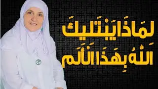 لماذا يختبرك الله بهذا الألم؟ | الإجابة ستبكيك من شدة جمالها – د. هيفاء يونس