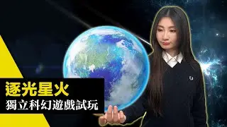 嘗嘗當天神的滋味？獨立科幻遊戲「逐光星火」Lightracer Spark