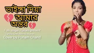ভাইঙ্গা দিয়া আমার অন্তর 🔥পুনম চাঁদ 🔥Vainga diya amar ontor 🔥Punam Chand 🔥