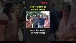 सत्ताधाऱ्यांसोबतच्या आमदार गीता जैन यांचा व्हिडिओ व्हायरल Geeta Jain viral video #shorts | SA5