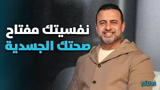 نفسيتك مفتاح صحتك الجسدية… أي خبر بيأثر عليك 🧠❤️ | مصطفى حسني