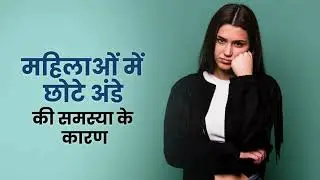 छोटे अंडे, प्रेग्नेंसी, Egg Size, Causes, Treatment, PCOS, Hormonal Imbalance, Female Infertility