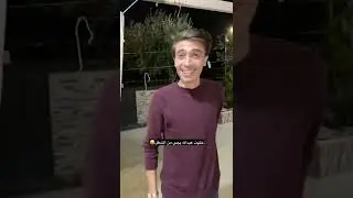 اخو محمد نبيل عمل مشكله وبده فزعه اخووه شوفو ردت فعل 💔🤣