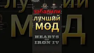 забанили лучший мод на хой4 #heartsofiron #hoi4 #heartsofironiv #хой4