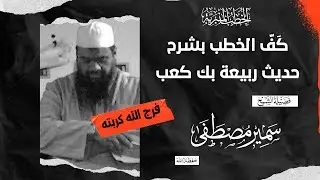 خطبة: كَف الخطب بشرح حديث ربيعة بن كعب ج1 || #الشيخ_سمير_مصطفي 