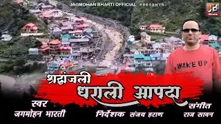 श्रद्धांजली गीत 2025।। धराली  आपदा#singar Jagmohan bharti#youtubevideo #garhwalisong #trending #new