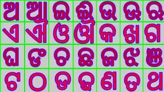 ଅ ଆ ଇ | ( ଓଡ଼ିଆ ବର୍ଣ୍ଣବୋଧ ) Odia A Aa i ee u oo | Odia Alphabets | Odia Barnabodha A aa Sikhiba