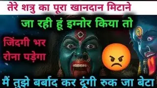 22:22🕉️ तेरे शत्रु का परिवार तहस-नहस करने जा रही हूं इग्नोर मत करना मेरे बच्चेmaakali...