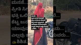 ತಪ್ಪಾಗಿ ಅರ್ಥೈಸುವರು... 🌹 #motivation #dancemusic #youtubeshorts