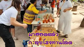 มาฮอดจอดเถิง กะแล่นเข้าโรงทานโลด.