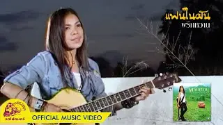 แฟนในฝัน - พริกหวาน【 OFFICIAL MV 】