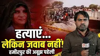 हमीरपुर की वो हत्याएं जो आज भी नहीं सुलझीं | UP Crime Report
