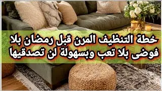 #المنماليزم علمني نظام التنظيف المتقطع بدون تعب ولا ارهاق بيتك يلمع لمعان بكل سهولة وراحة💪🏅