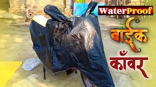 बेस्ट वॉटर प्रूफ बाईक फूल बॉडी कवर 🚨 Bike Full Body Cover 🌊 Best Waterproof Motorcycle Cover 