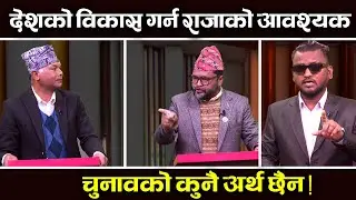 देशको अवस्था गम्भीर मोडमा पुग्यो, राजा नै अन्तिम विकल्प ? ॥ Anoj Thapa & Dalmardan Kami