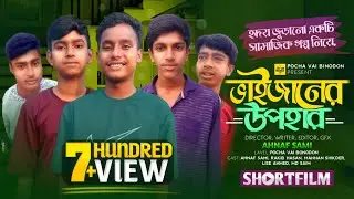 Vaijaner Upahar (ভাইজানের উপহার) | Bangla New Shortfilm | Sortfilm 2025 | Pocha Vai films |