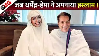 When Dharmendra Hema Malini choose Islam for Nikah, Sunny Deol, Bobby Deol & Esha Deol | Deol Family
