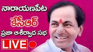 CM KCR LIVE | TRS Public Meeting In  Narayanpet | Telangana Elections 2018 | Top Telugu Media